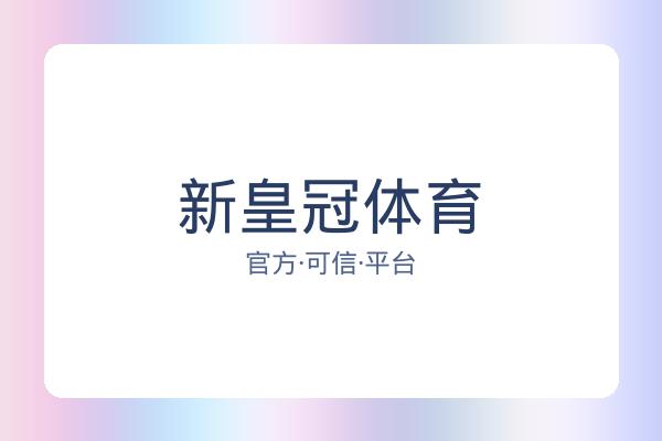 新皇冠体育